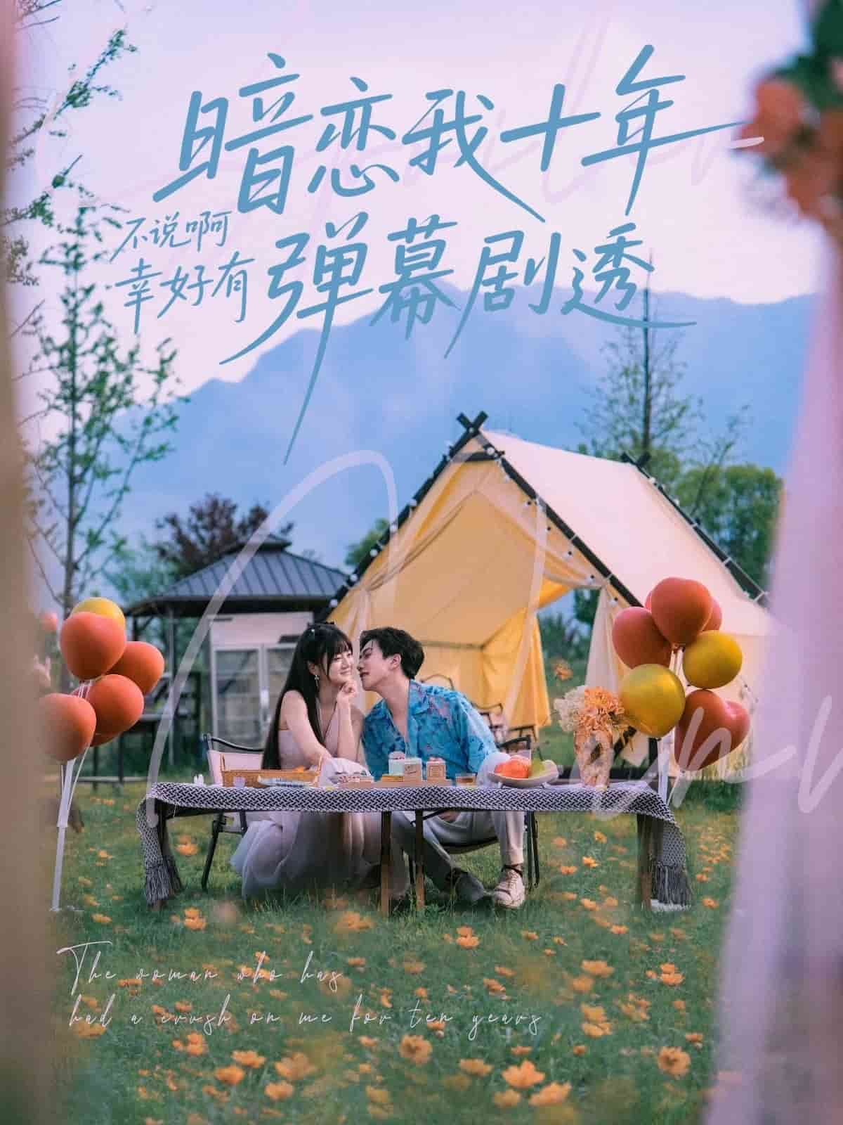 暗恋我十年不说啊幸好有弹幕剧透海报