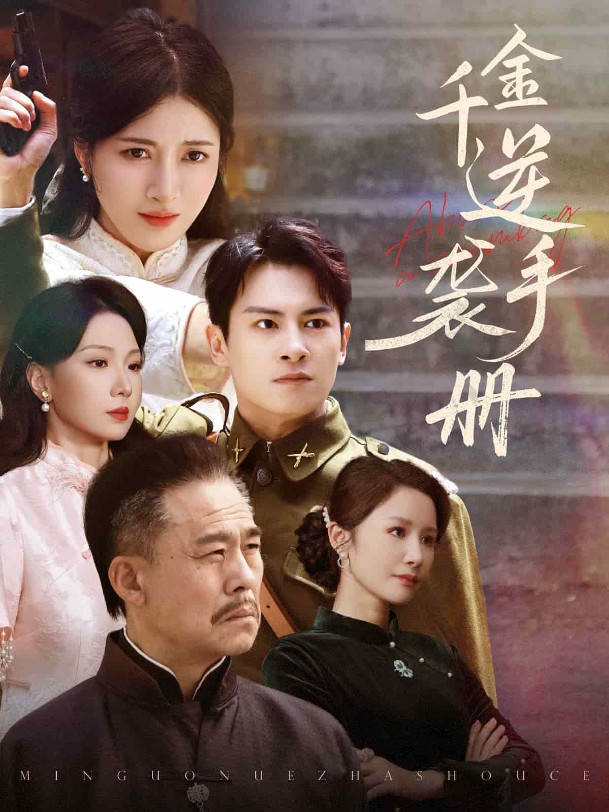 千金逆袭手册海报