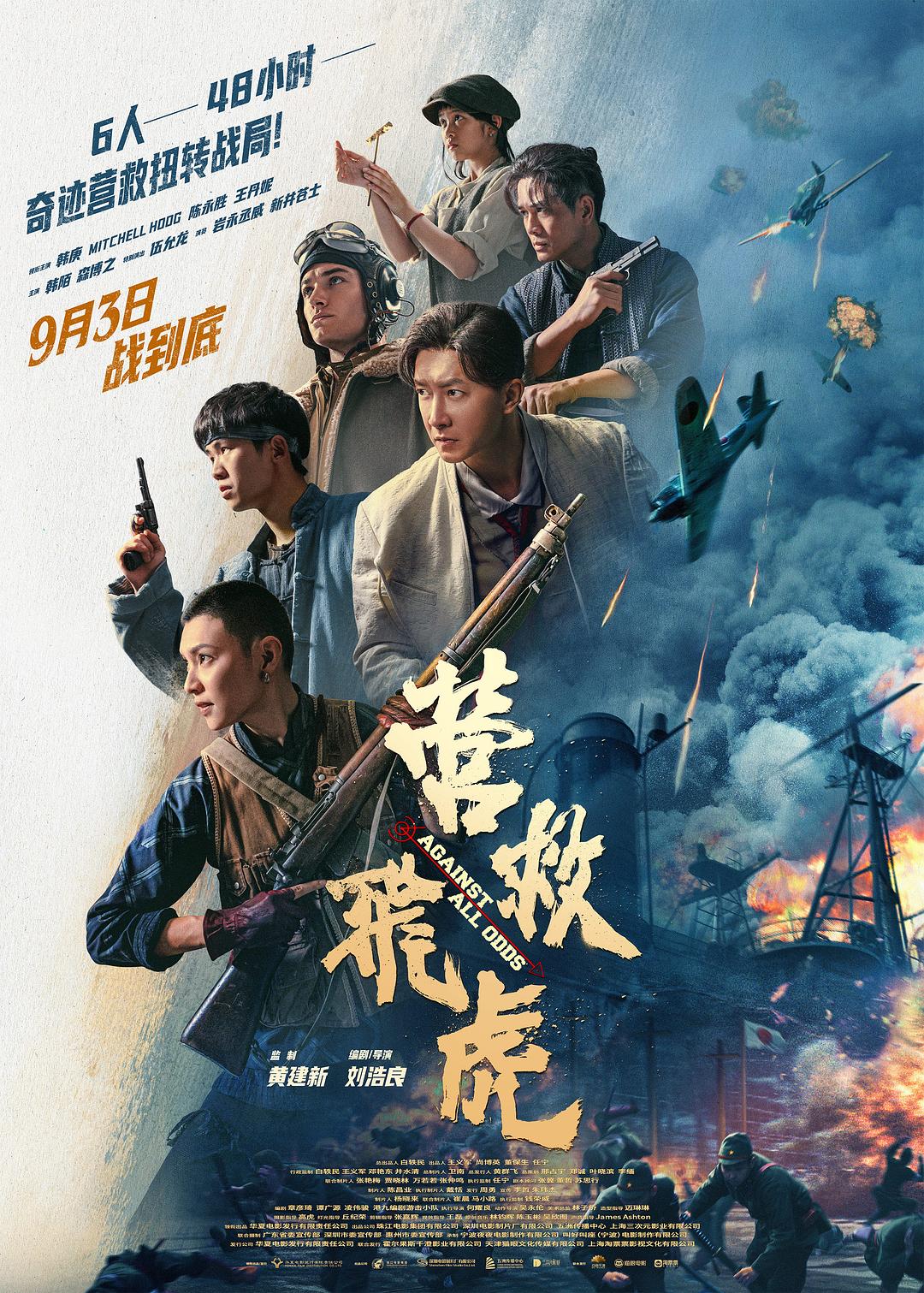 营救飞虎海报