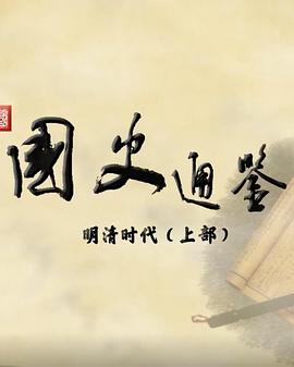 百家讲坛：国史通鉴·明清时代（上部）海报