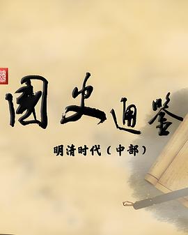 百家讲坛：国史通鉴·明清时代（中部）海报