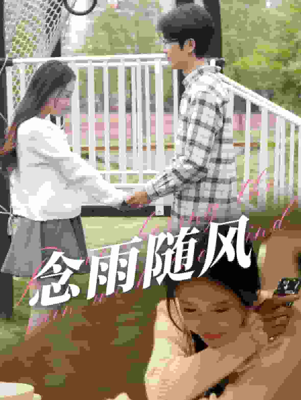 念雨随风海报