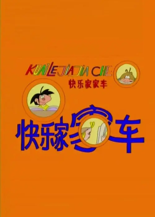 快乐家家车海报
