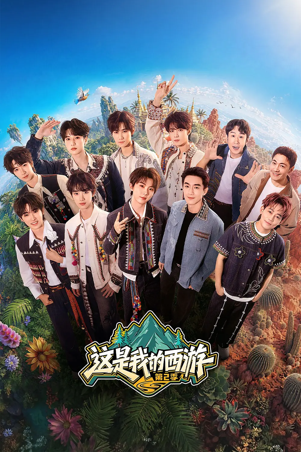 这是我的西游第二季海报