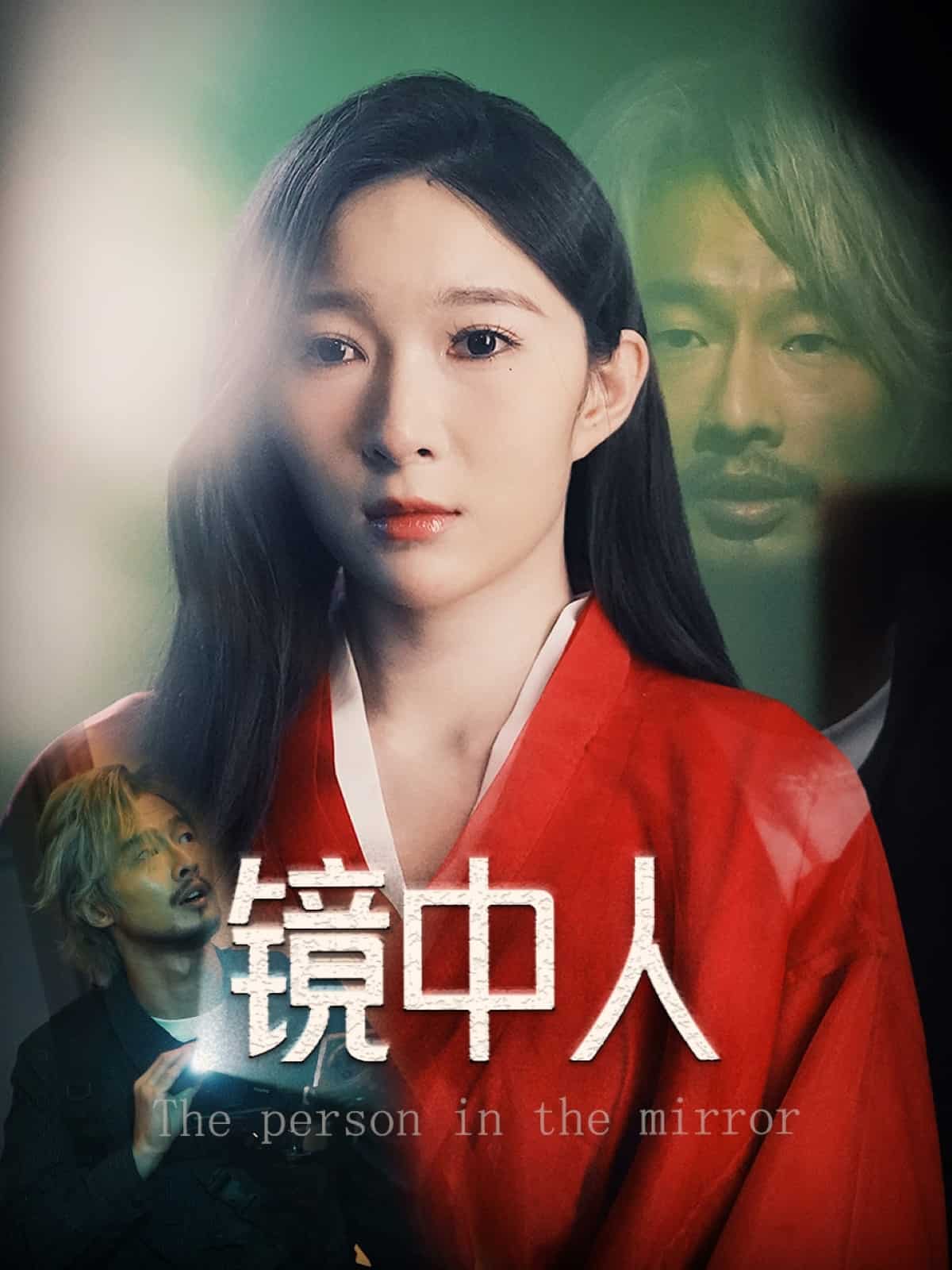 镜中人（短剧版）海报