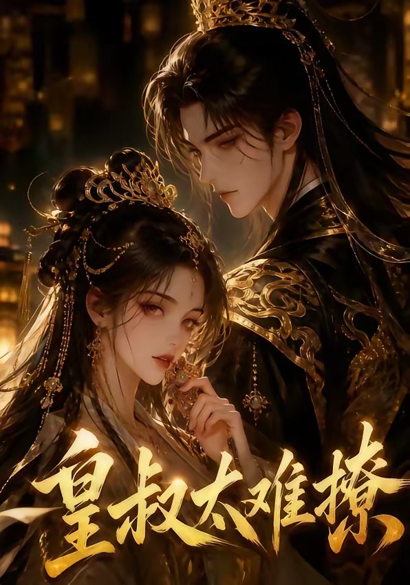 皇叔太难撩海报
