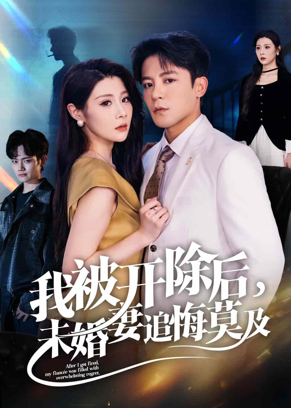 我被开除后，未婚妻追悔莫及海报