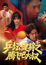 乒坛健将之腾飞吧大叔海报