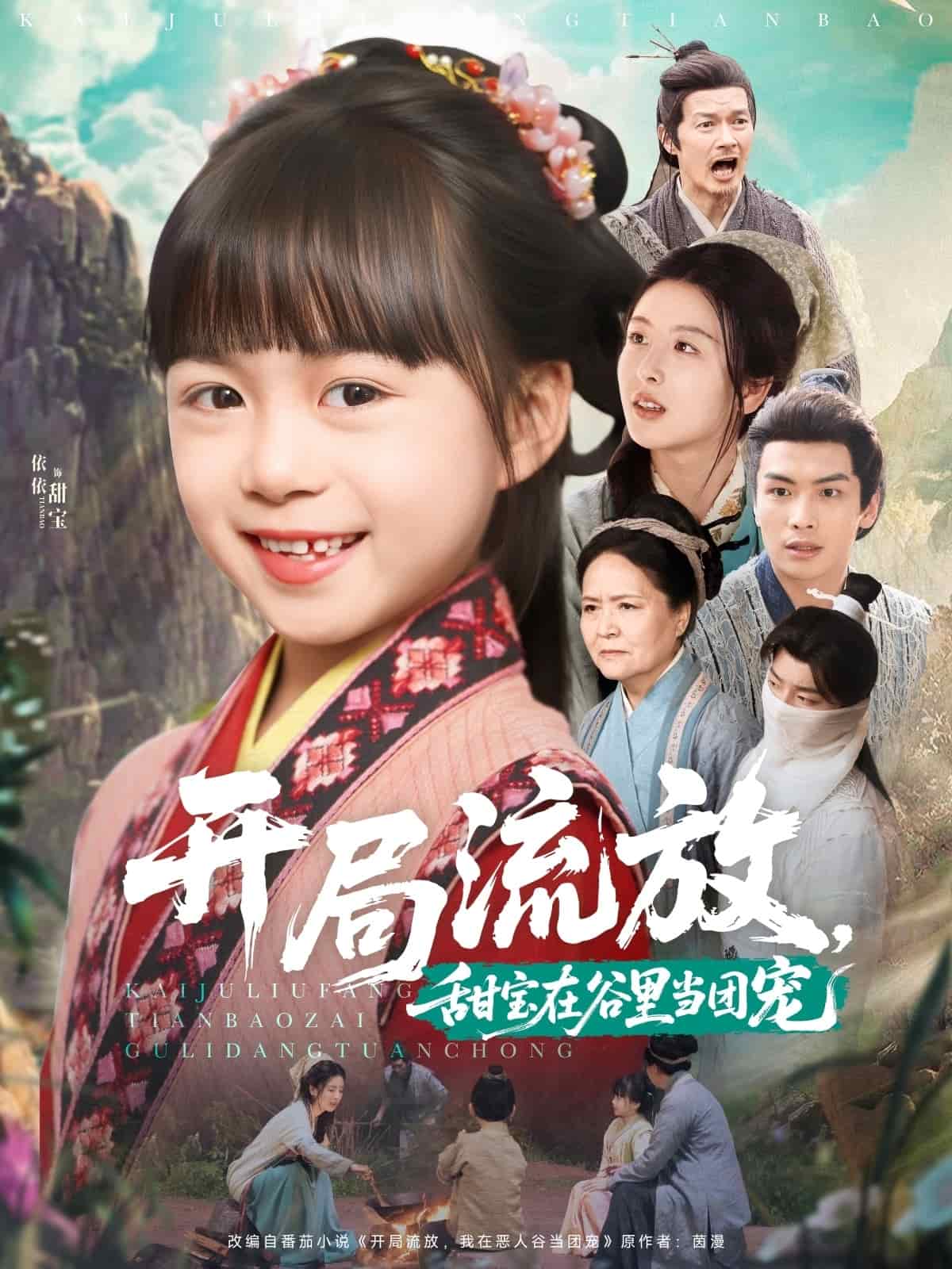 开局流放，甜宝在谷里当团宠海报