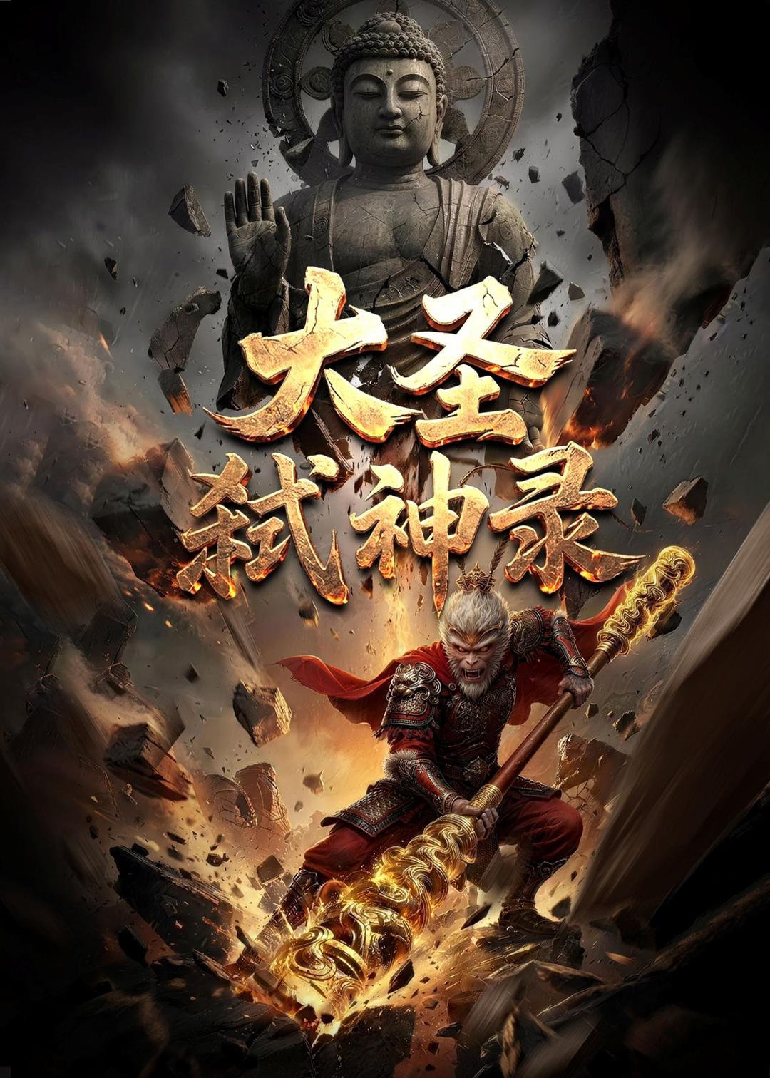 大圣弑神录海报