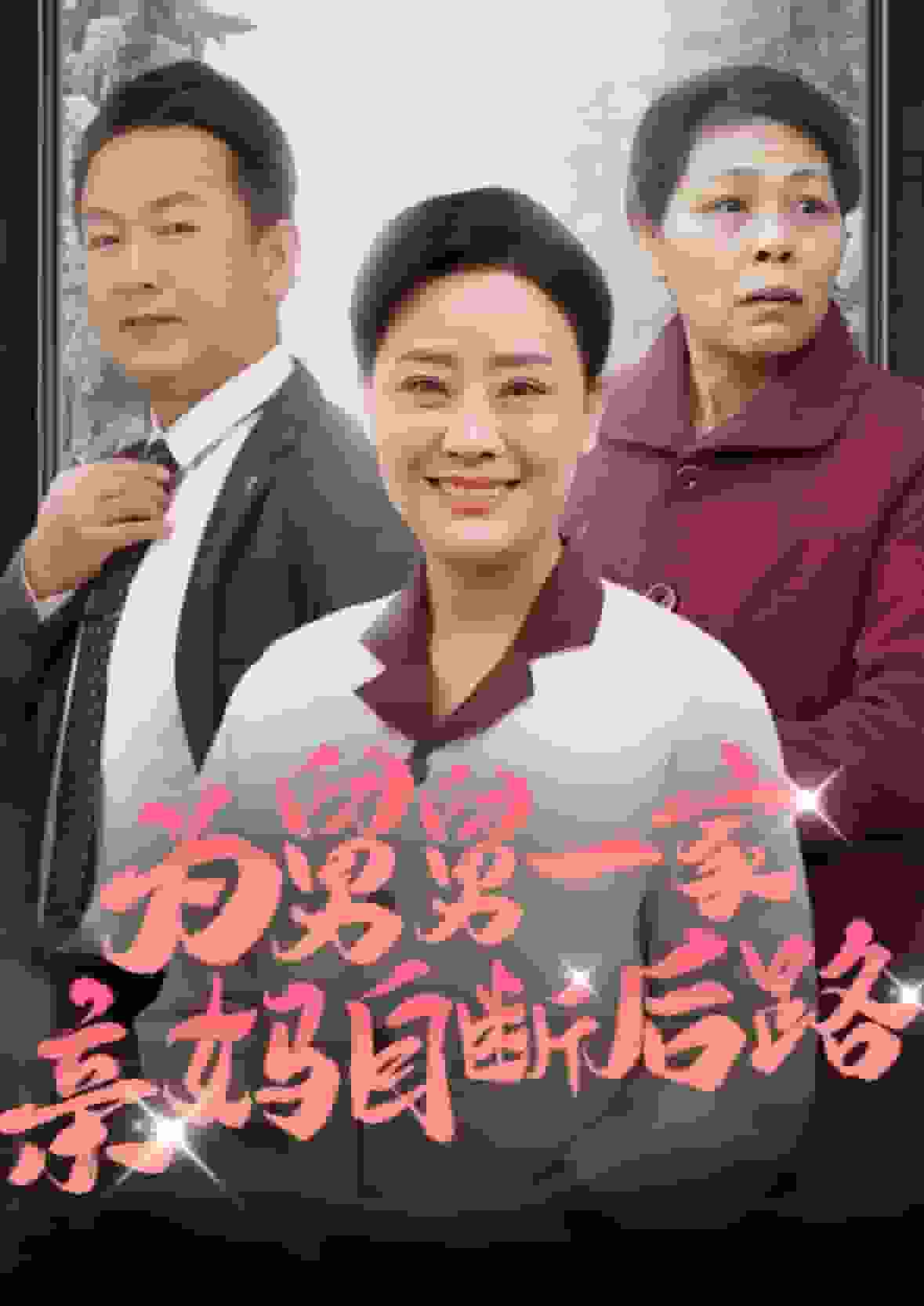为舅舅一家亲妈自断后路海报