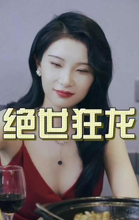 绝世狂龙海报