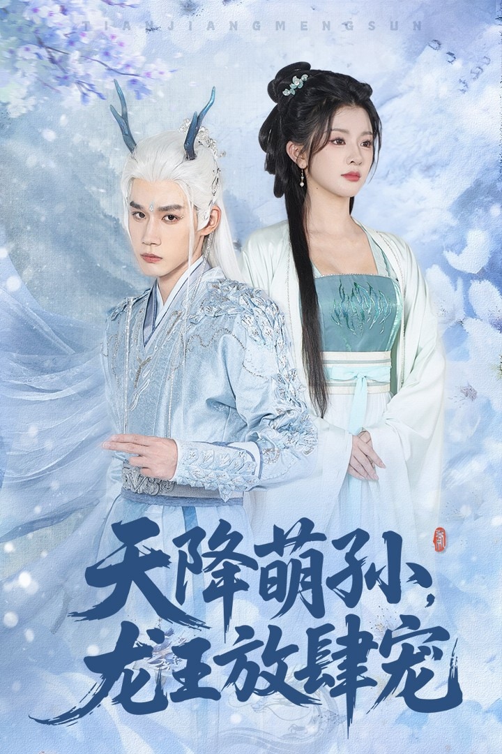 天降萌孙龙王放肆宠海报