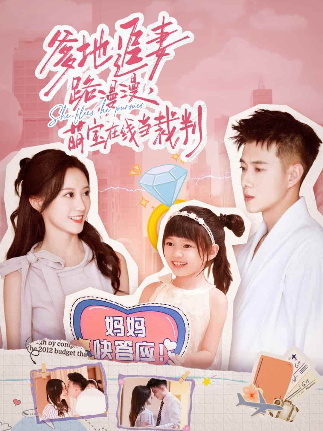 爹地追妻路漫漫萌宝在线当裁判海报