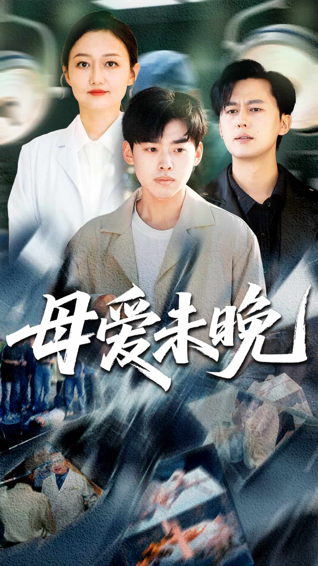 母爱未晚海报