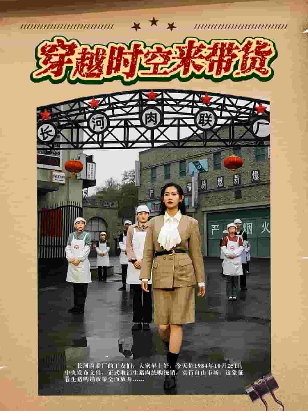 穿越时空来带货海报