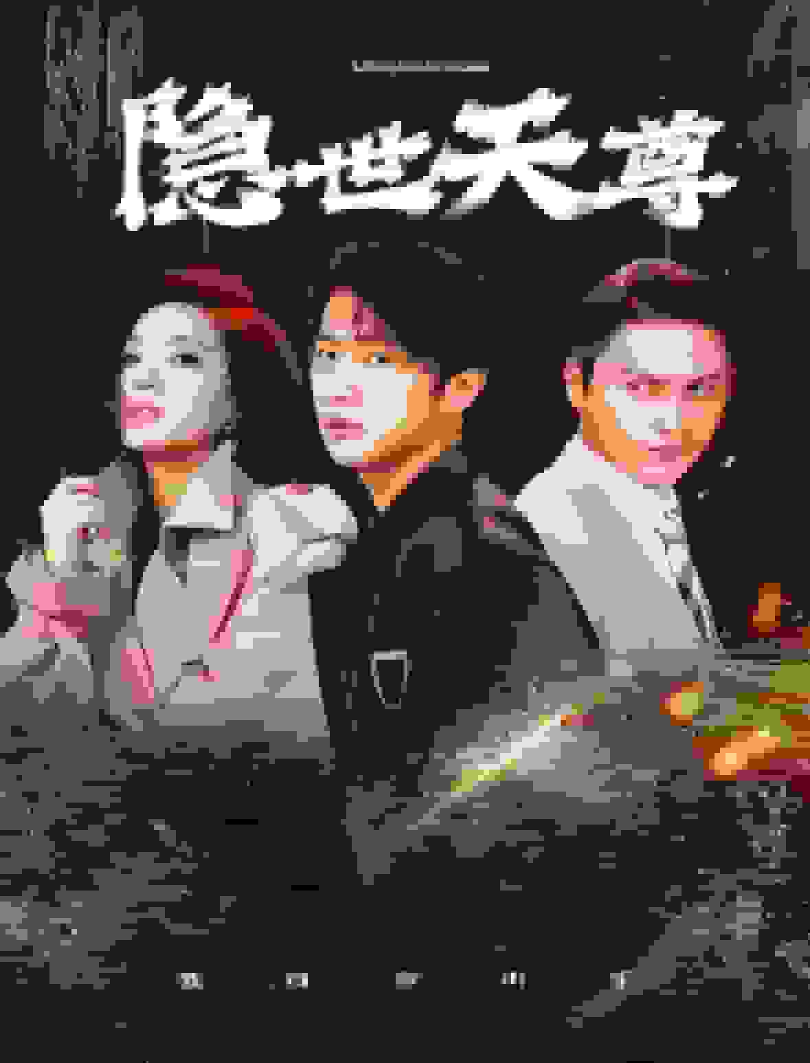 隐世天尊海报