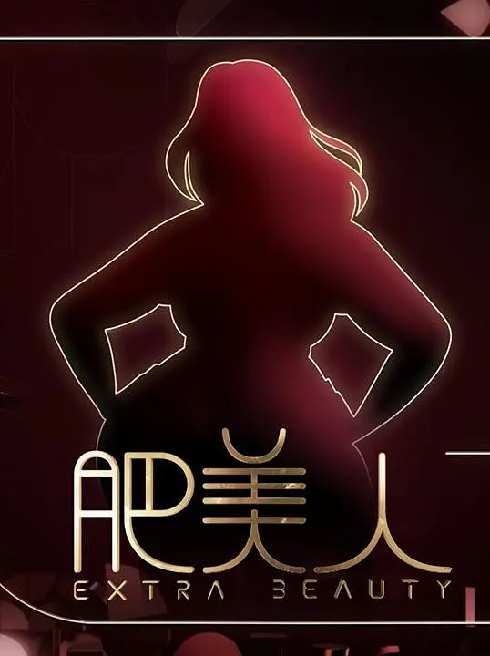 肥美人粤语海报