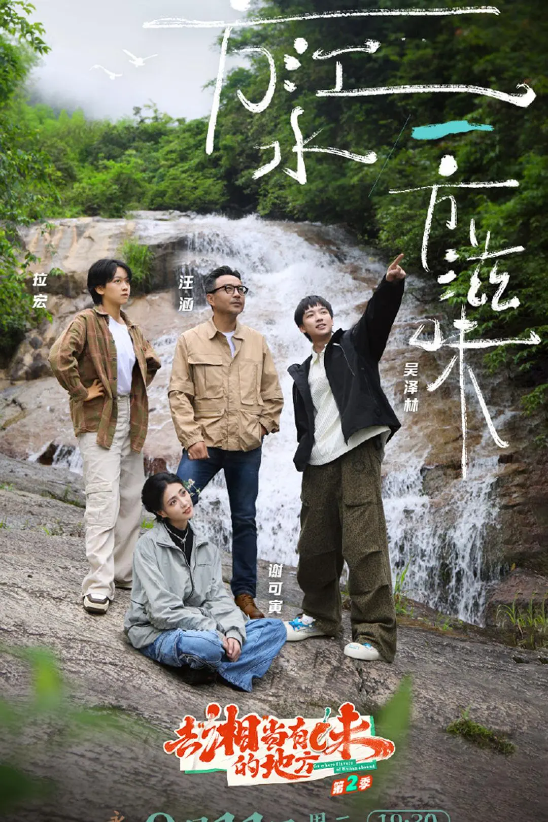去“湘”当有味的地方第三季海报