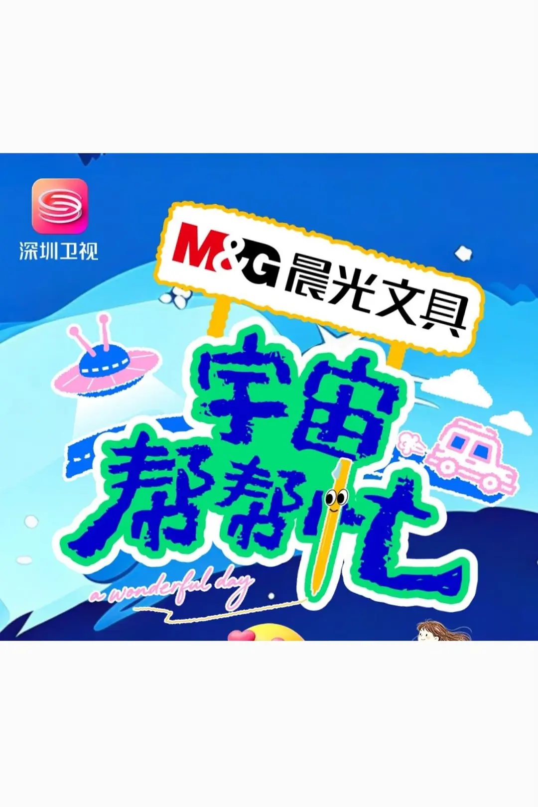 宇宙帮帮忙海报