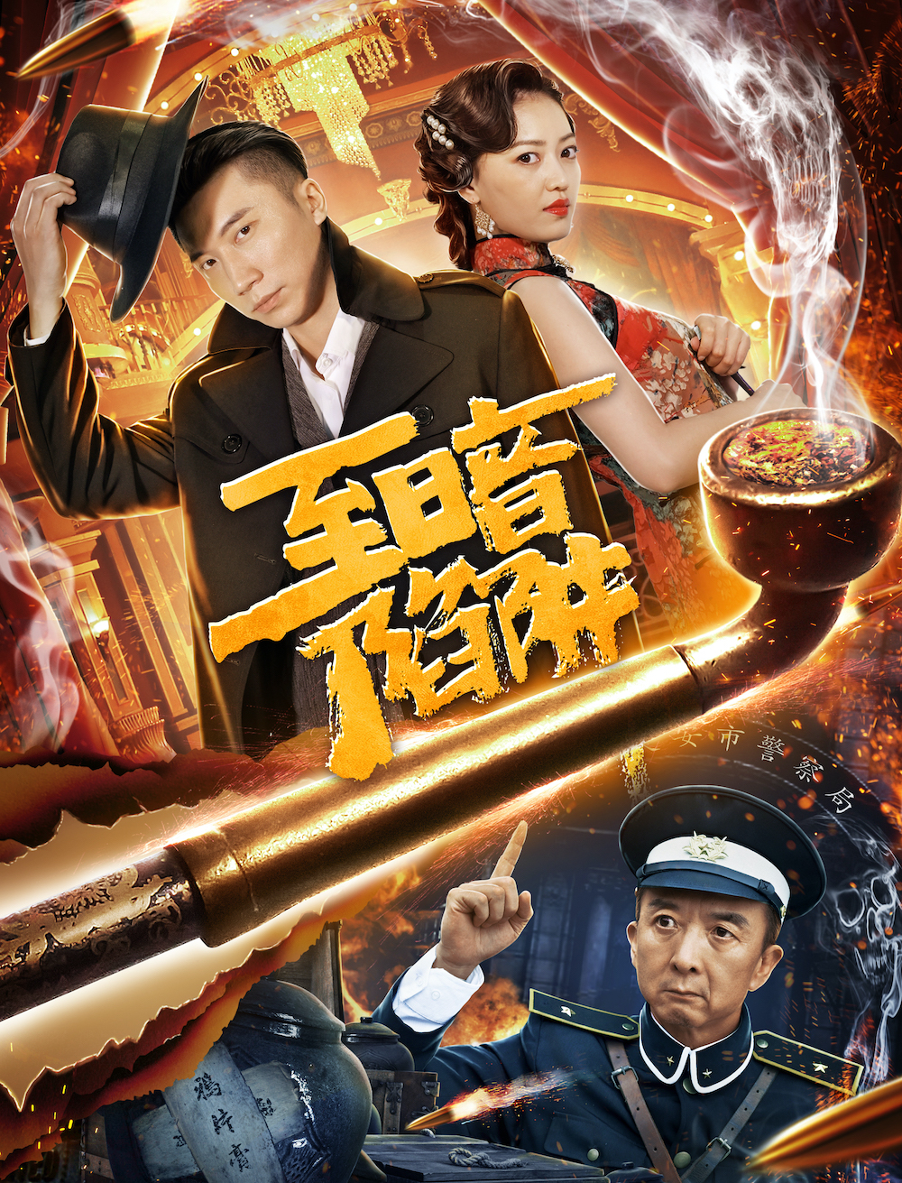 至暗陷阱海报