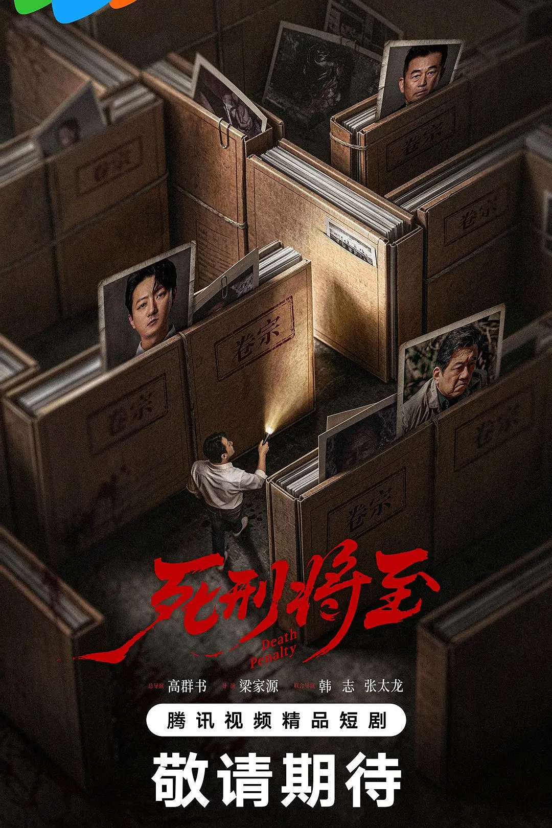 死刑将至海报