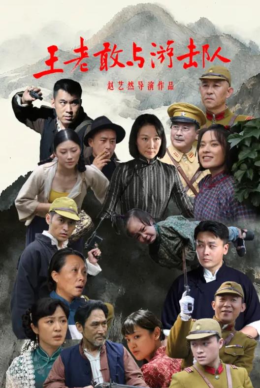 王老敢与游击队海报