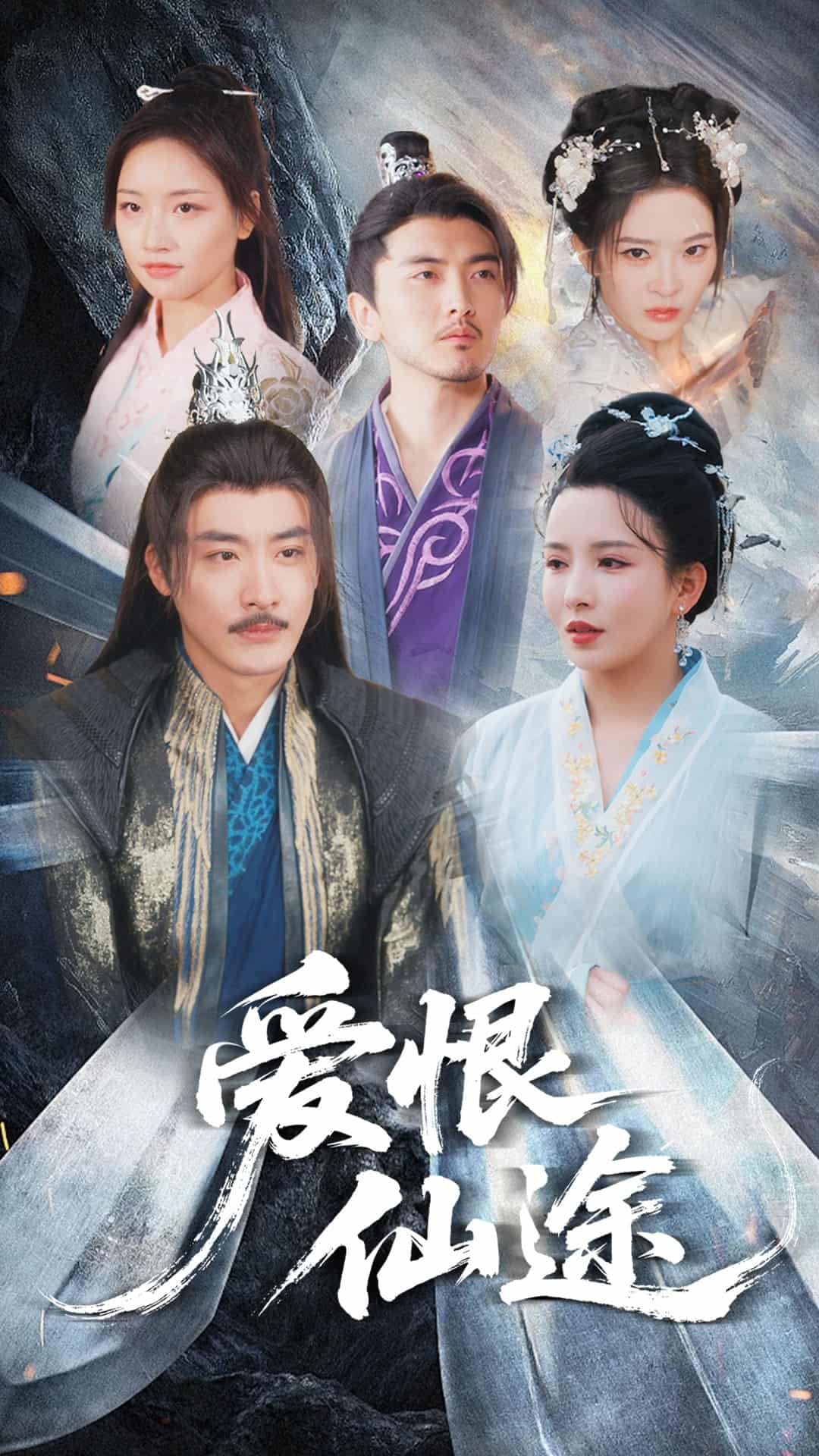 爱恨仙途海报