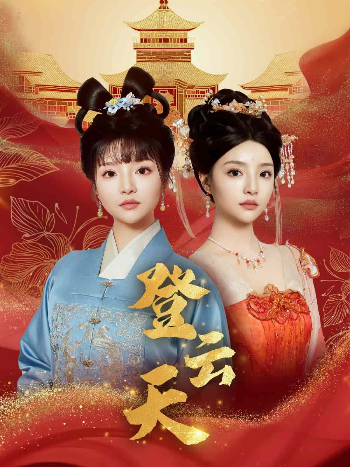 登云天海报