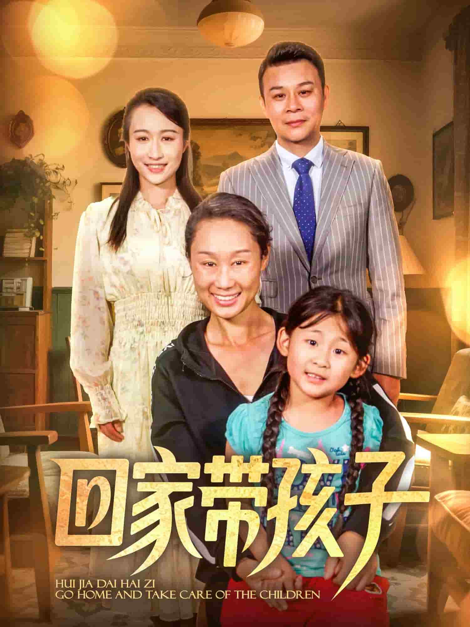 回家带孩子海报