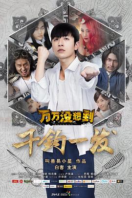万万没想到：千钧一发海报