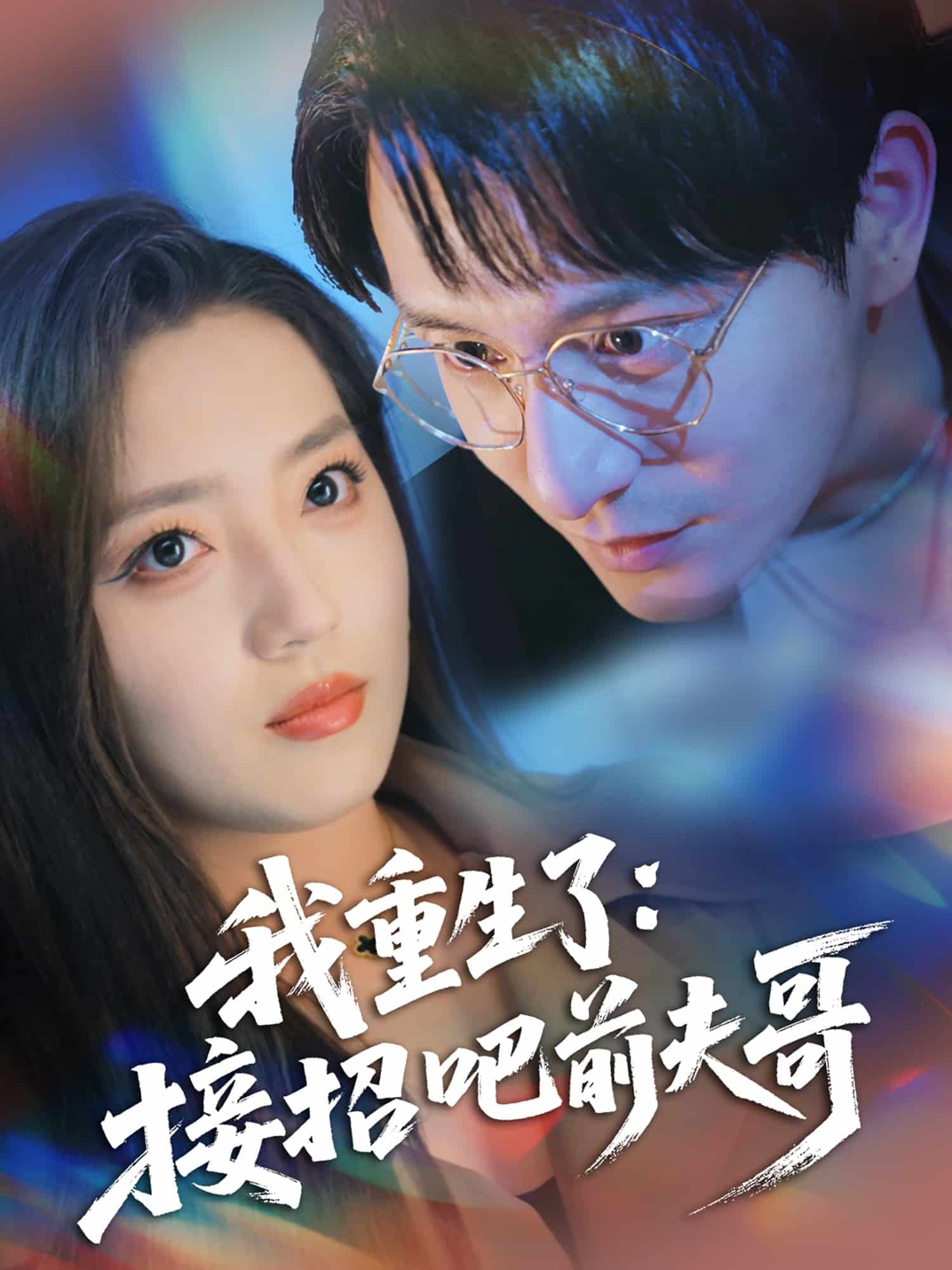 我重生了：接招吧前夫哥海报