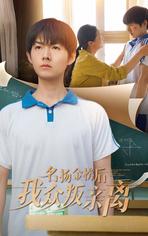 名扬金榜后我众叛亲离海报