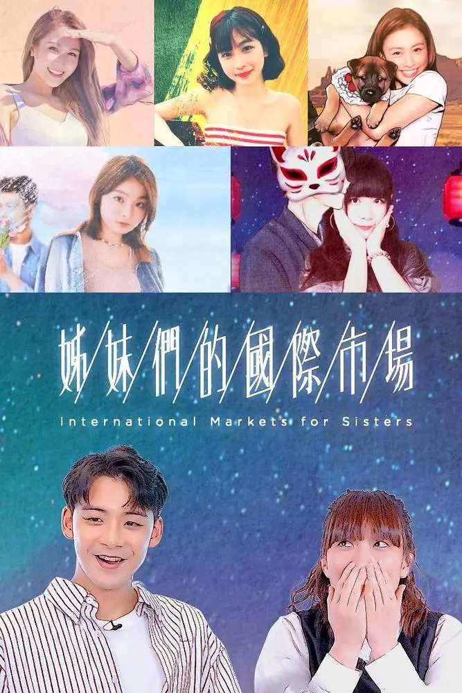 姊妹们的国际市场粤语海报
