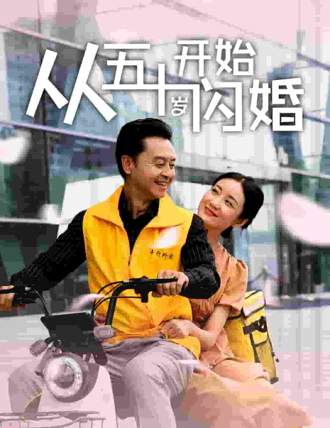 从五十岁开始闪婚海报