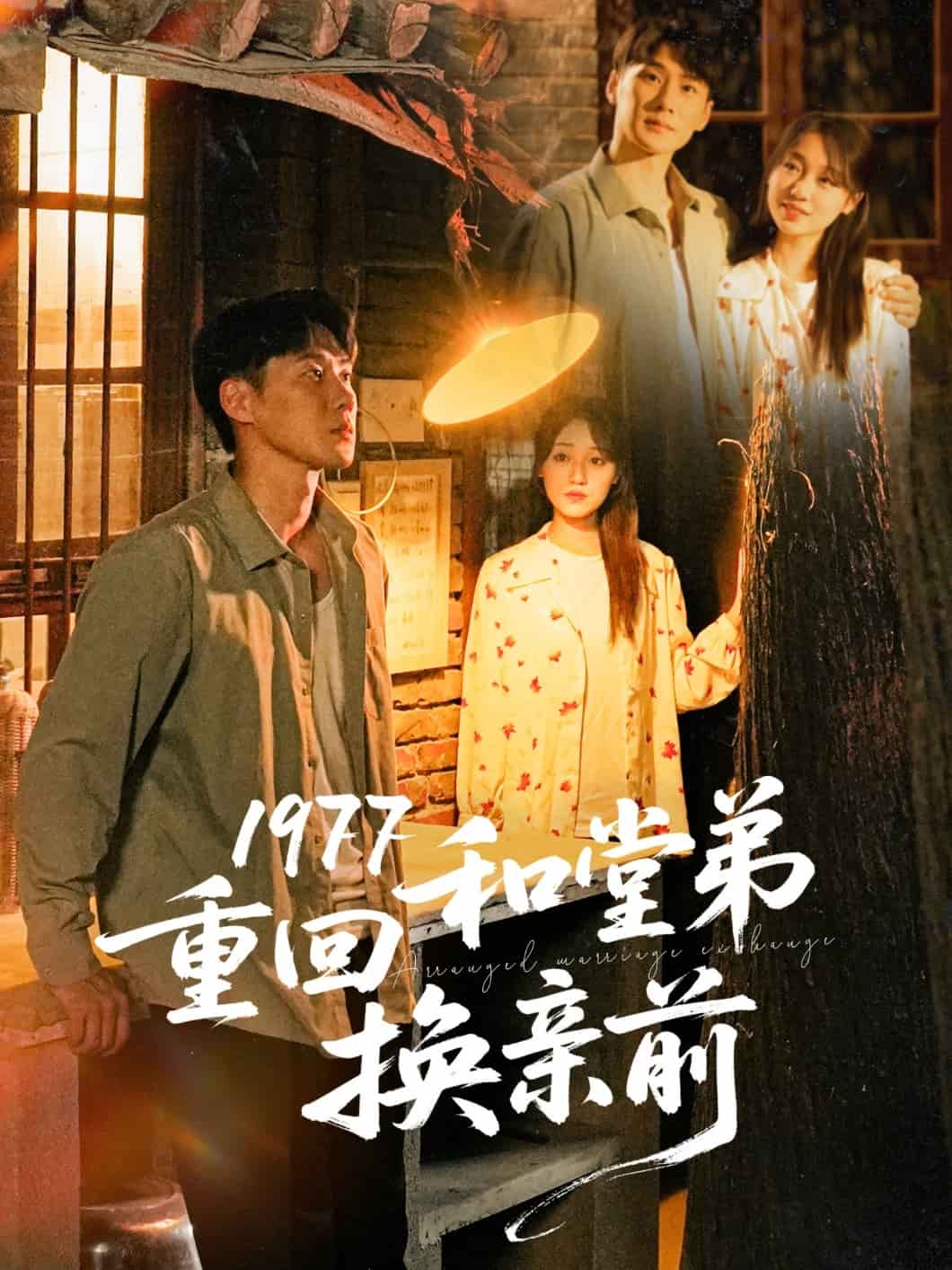 1977重回和堂弟换亲前海报