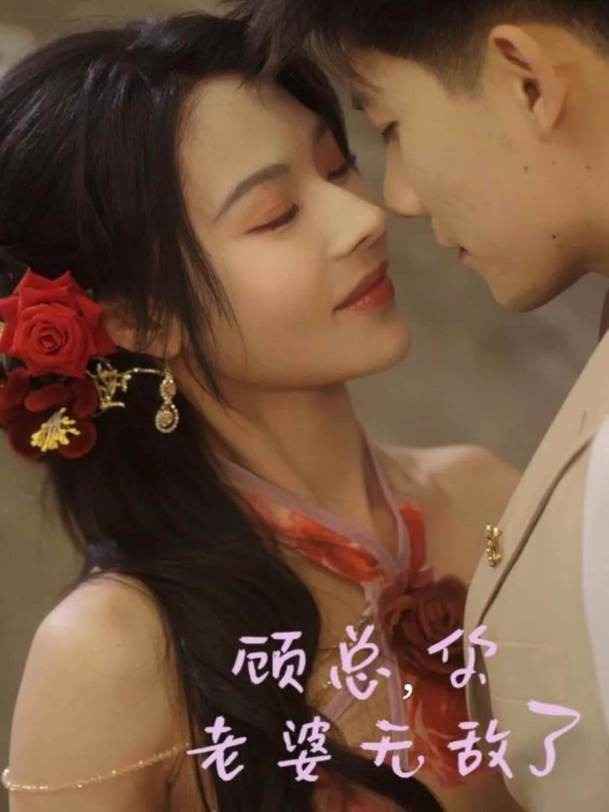 顾总，你老婆无敌了海报