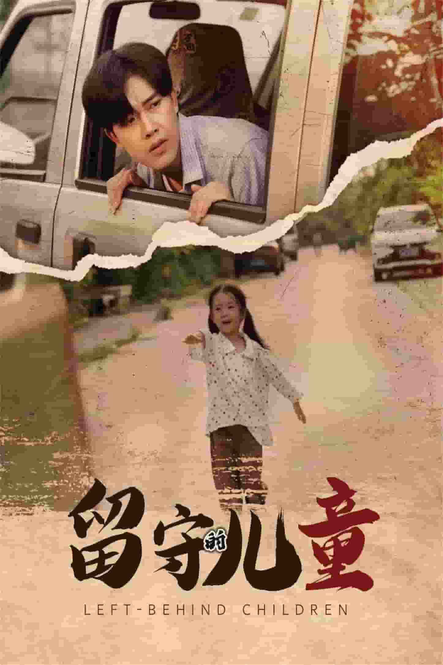 留守的儿童海报