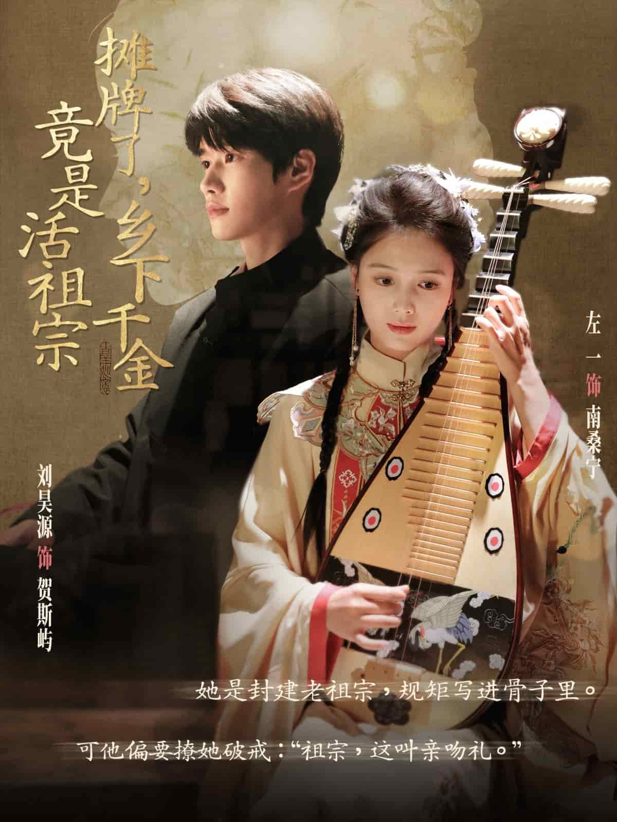 摊牌了乡下千金竟是活祖宗海报