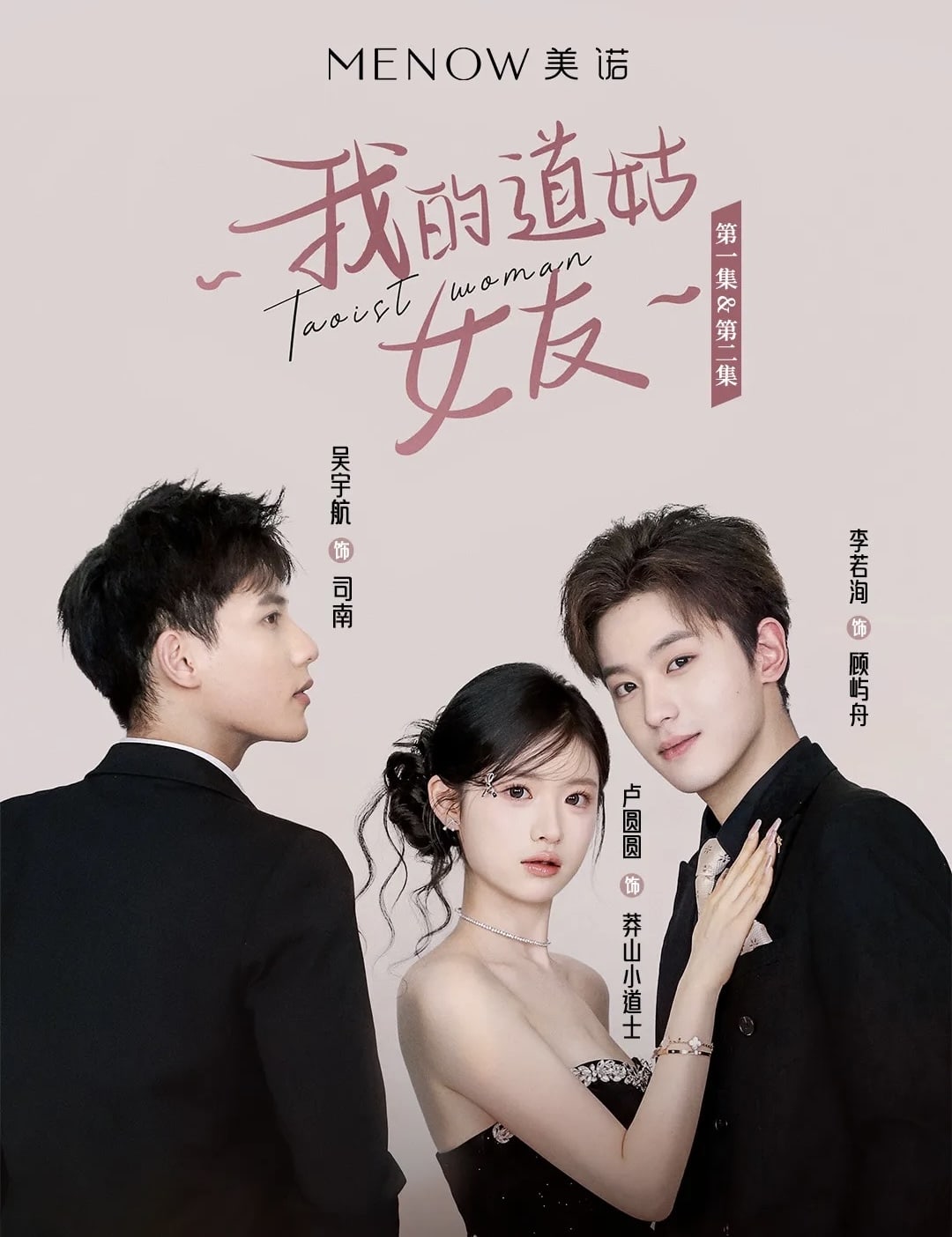 我的道姑女友海报