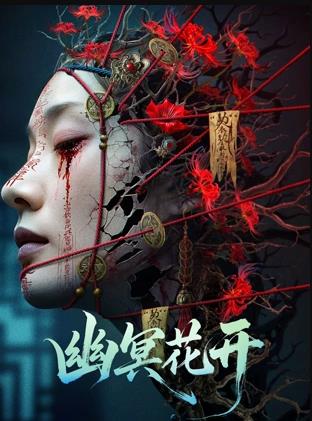 幽冥花开海报