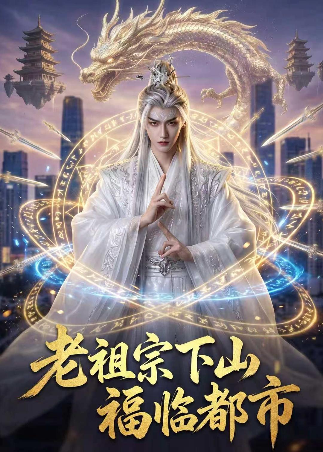 老祖宗下山，福临都市海报