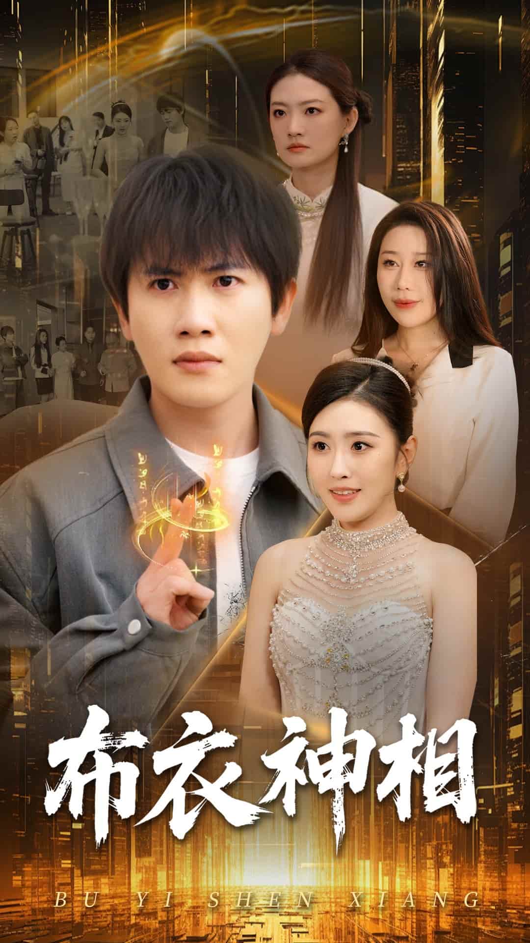 布衣神相海报