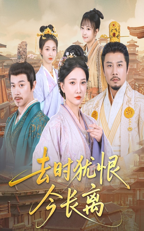 去时犹恨今长离海报