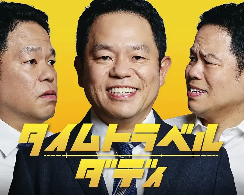 时光旅行老爸海报
