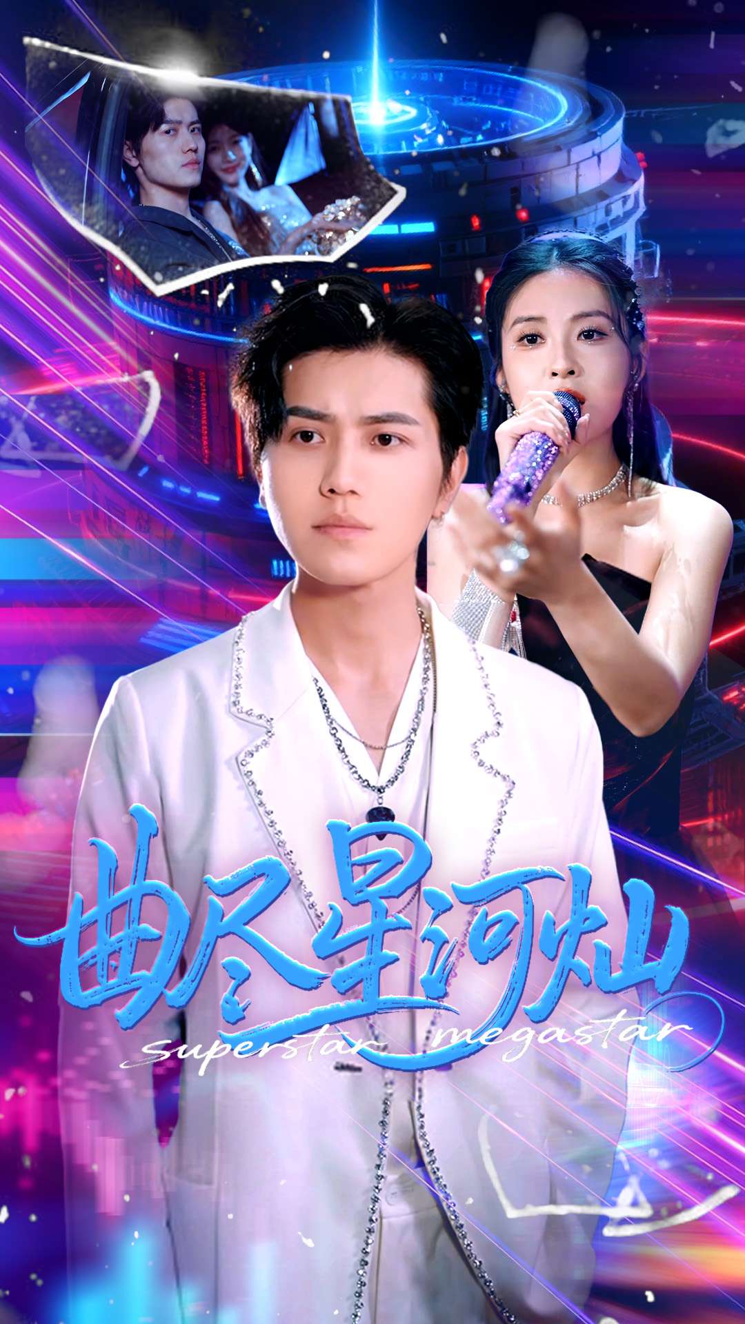 曲尽星河灿海报