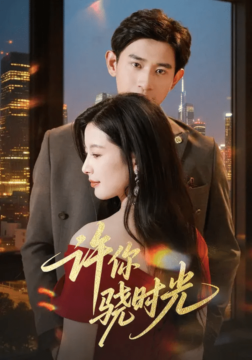 许你骁时光海报