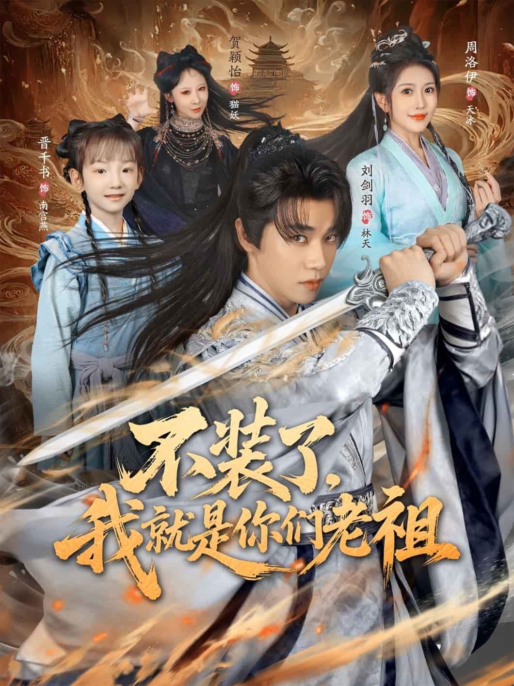 不装了我就是你们老祖海报