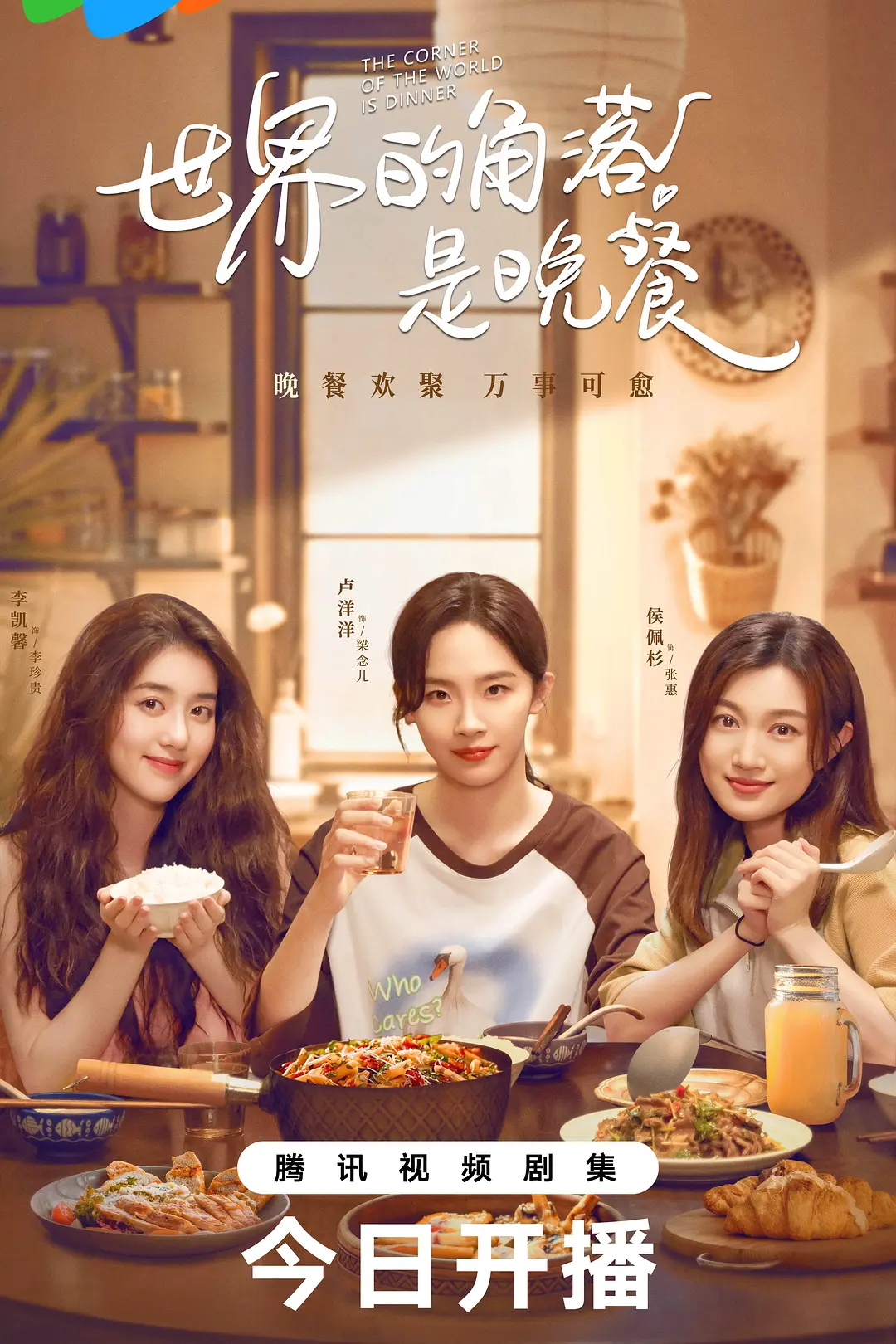 世界的角落是晚餐海报