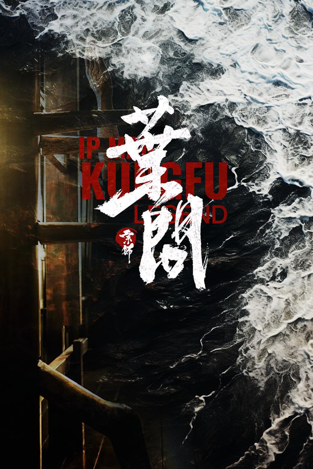 宗师叶问2026海报